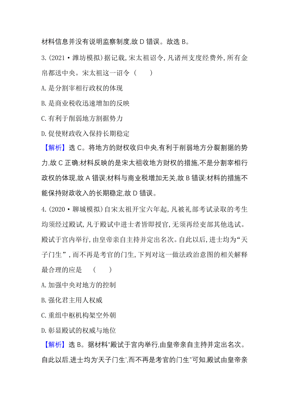 2022高考历史一轮复习训练：课题9 两宋的政治和军事 WORD版含解析.doc_第2页