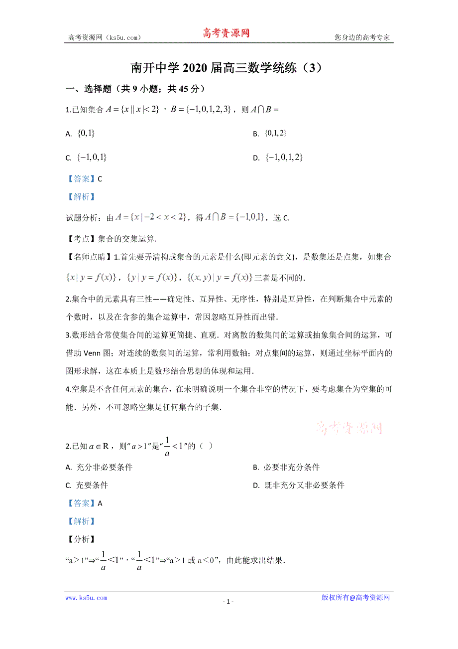 《解析》天津市南开中学2020届高三数学统练（3） WORD版含解析.doc_第1页