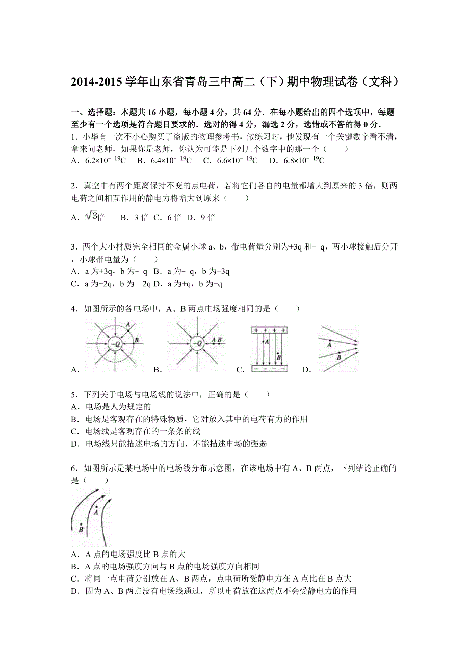 山东省青岛三中2014-2015学年高二（下）期中物理试卷（文科） WORD版含解析.doc_第1页