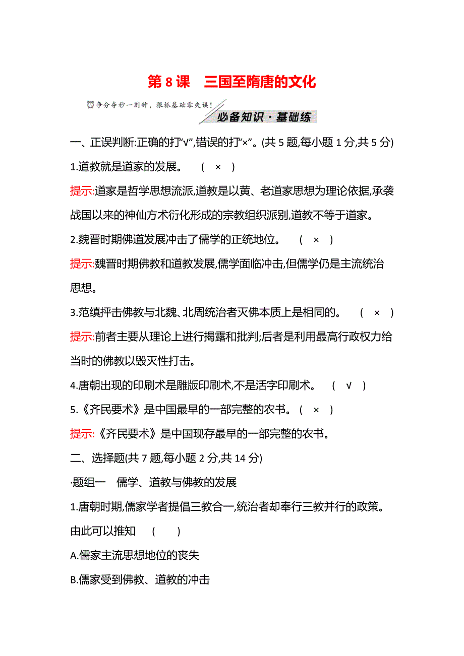 2021-2022学年新教材高一历史部编版必修上册题组训练：第二单元第8课 三国至隋唐的文化 WORD版含答案.doc_第1页