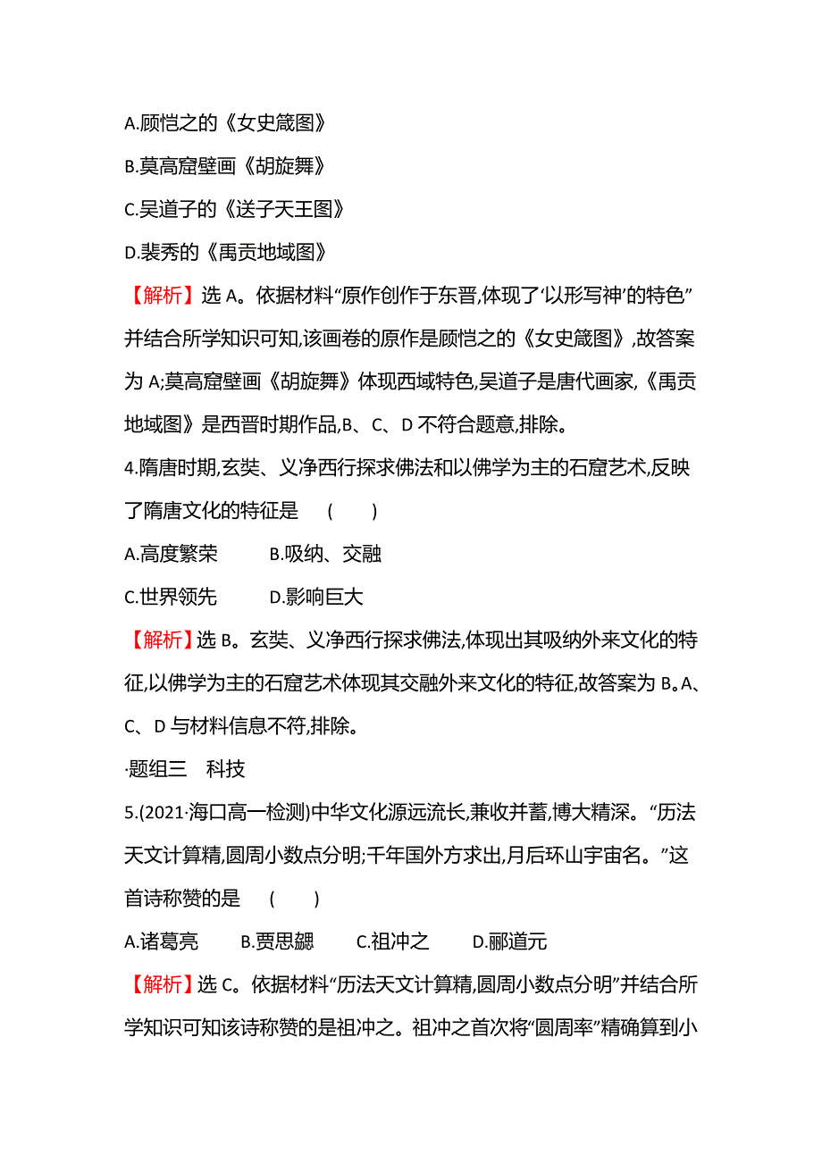 2021-2022学年新教材高一历史部编版必修上册题组训练：第二单元第8课 三国至隋唐的文化 WORD版含答案.doc_第3页