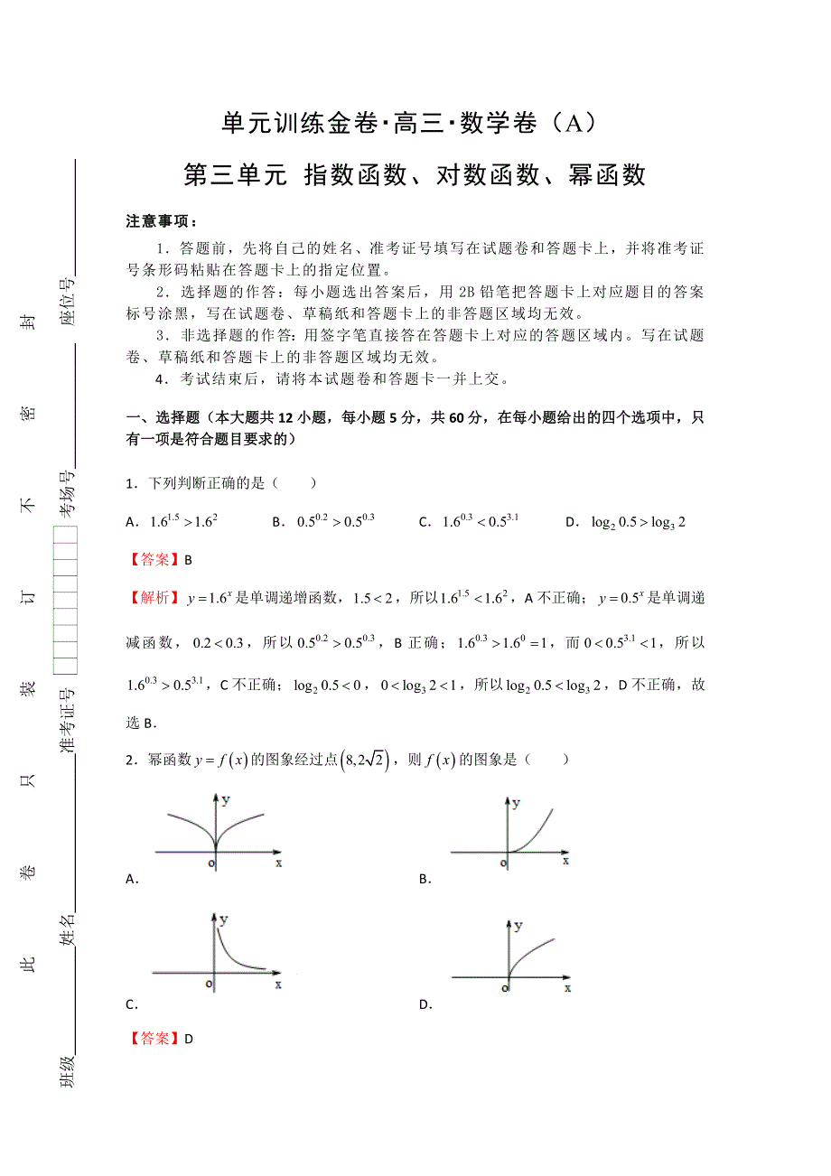 备战2019年高考数学（文）一轮复习单元AB卷（凝练考点 精选试题）：第三单元 指数函数、对数函数、幂函数 A卷 教师版 WORD版含解析.doc_第1页