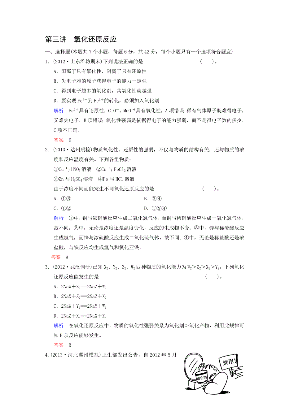 《四川专用》2014届高考化学总复习解析训练：第2章 第3讲《氧化还原反应》 WORD版含解析.doc_第1页