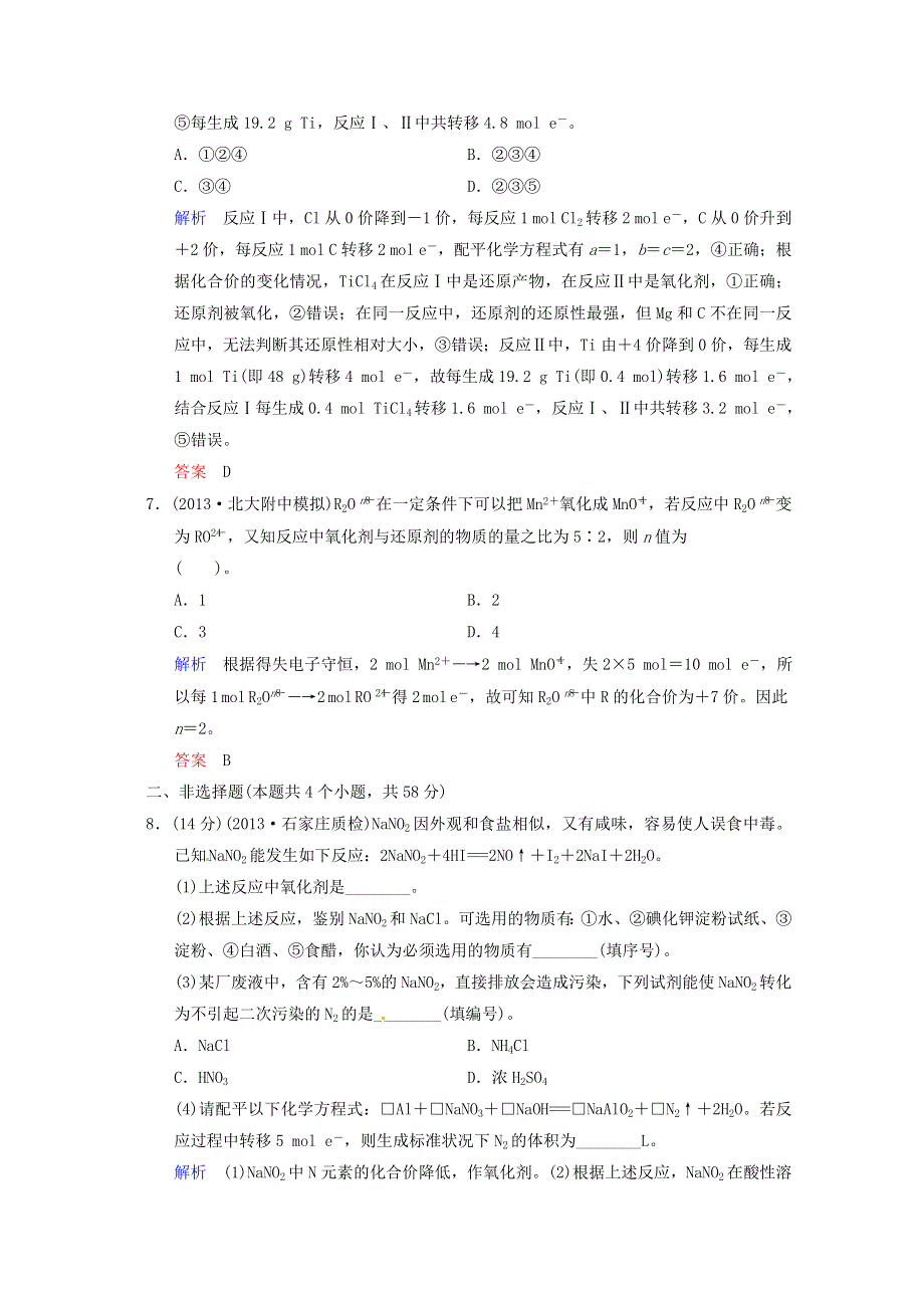 《四川专用》2014届高考化学总复习解析训练：第2章 第3讲《氧化还原反应》 WORD版含解析.doc_第3页