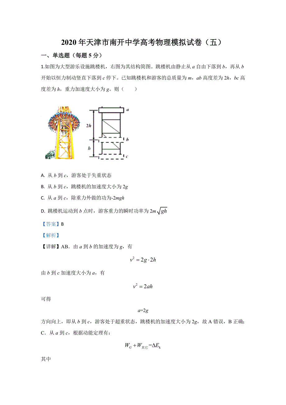 《解析》天津市南开中学2020届高三下学期高考模拟试卷（五）物理试题 WORD版含解析.doc_第1页