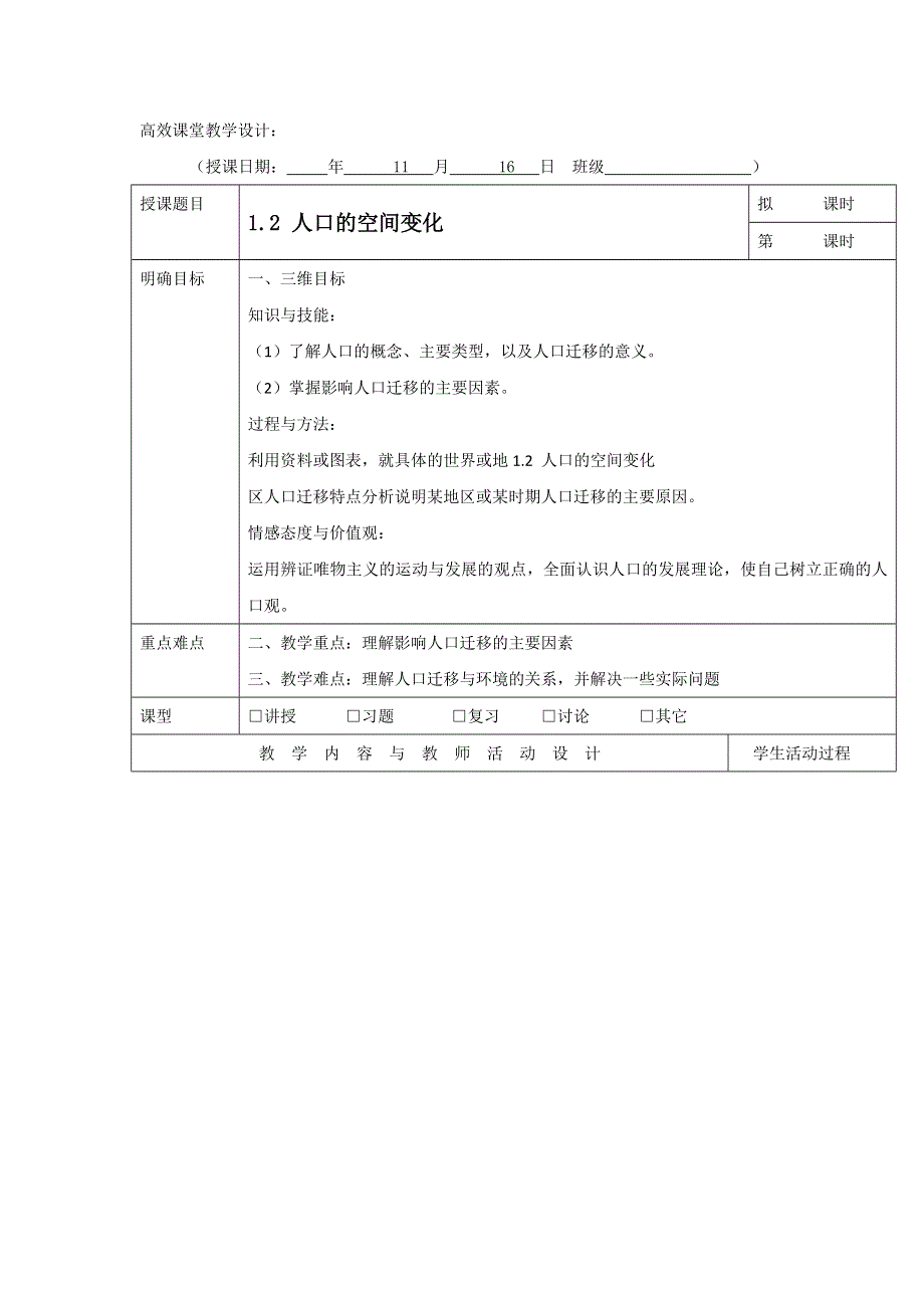 广东省肇庆市实验中学2016届高三上学期地理高效课堂教学设计：人口空间变化 环境人口容量 .doc_第1页