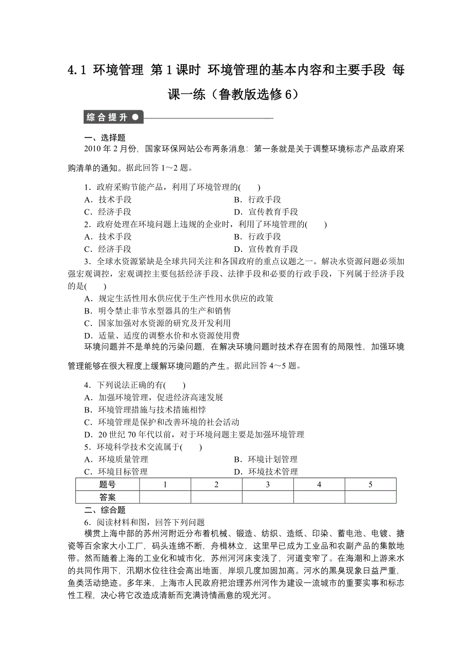 2012高二地理鲁教版选修六课后练习 4.doc_第1页