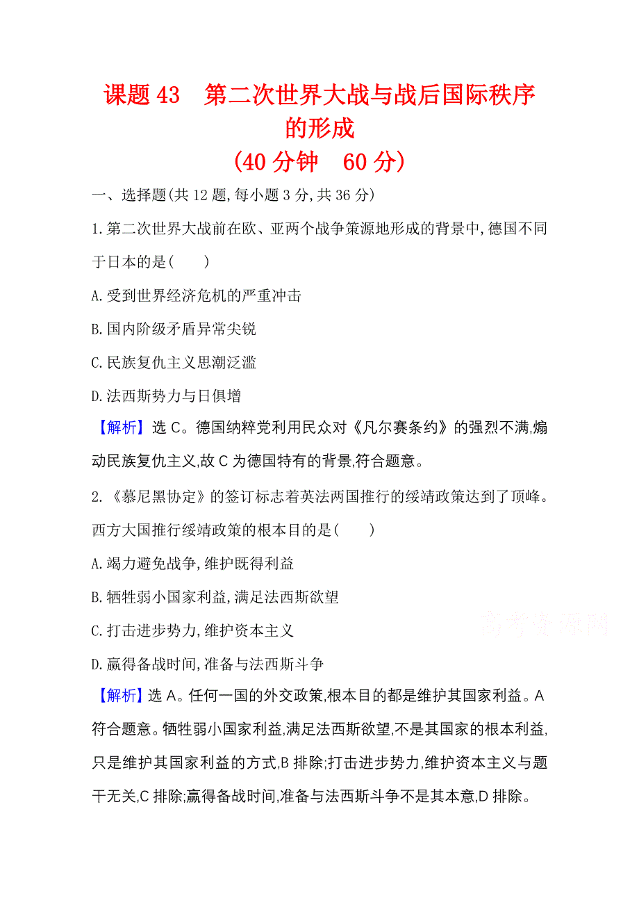 2022高考历史一轮复习训练：课题43 第二次世界大战与战后国际 WORD版含解析.doc_第1页