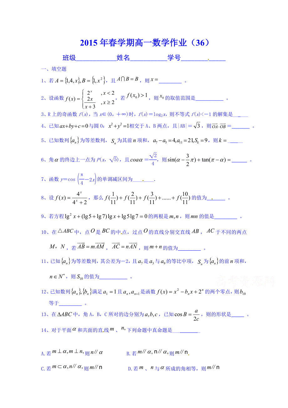 江苏省大丰市南阳中学2014-2015学年高一下学期数学作业36 WORD版无答案.doc_第1页