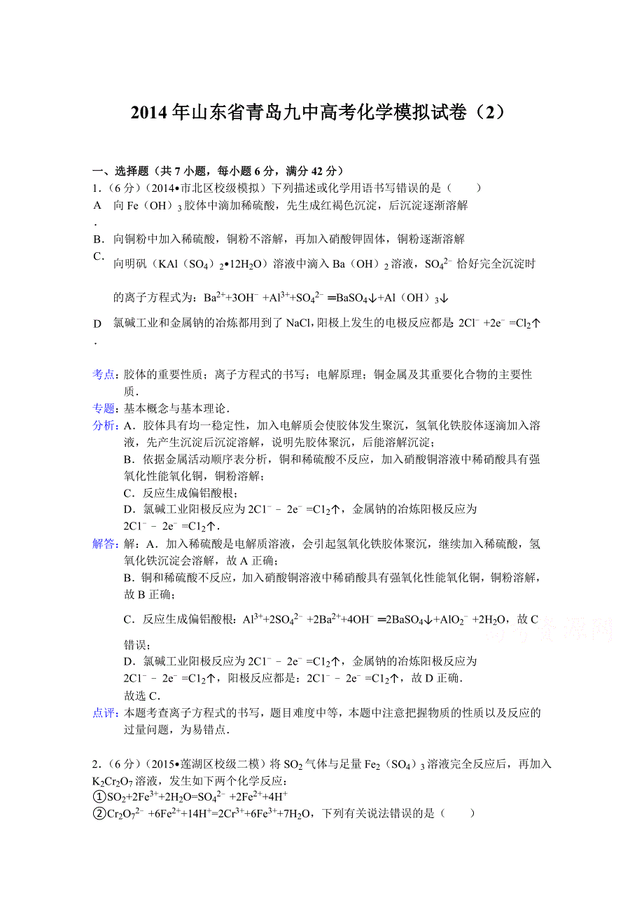 山东省青岛九中2014届高考化学模拟试题（2） WORD版含解析.doc_第1页