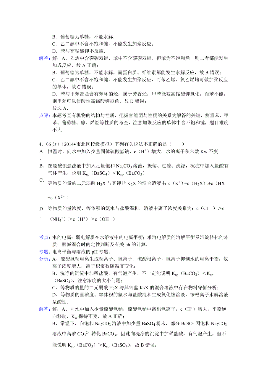 山东省青岛九中2014届高考化学模拟试题（2） WORD版含解析.doc_第3页