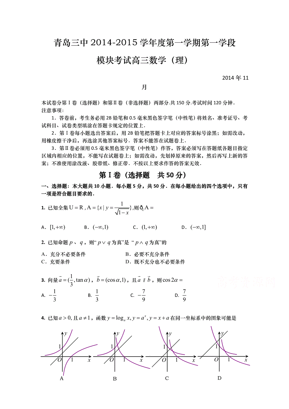 山东省青岛三中2015届高三上学期第一学段模块考试数学理试题 WORD版无答案.doc_第1页