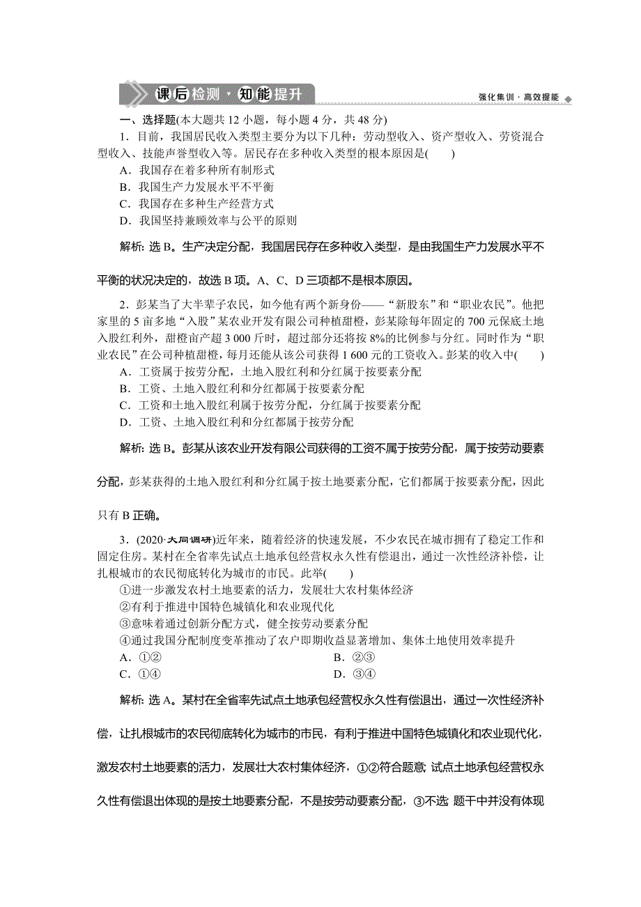 2021版新高考选考政治一轮复习课后检测知能提升：经济生活 第三单元 1 第七课　个人收入的分配 WORD版含解析.doc_第1页