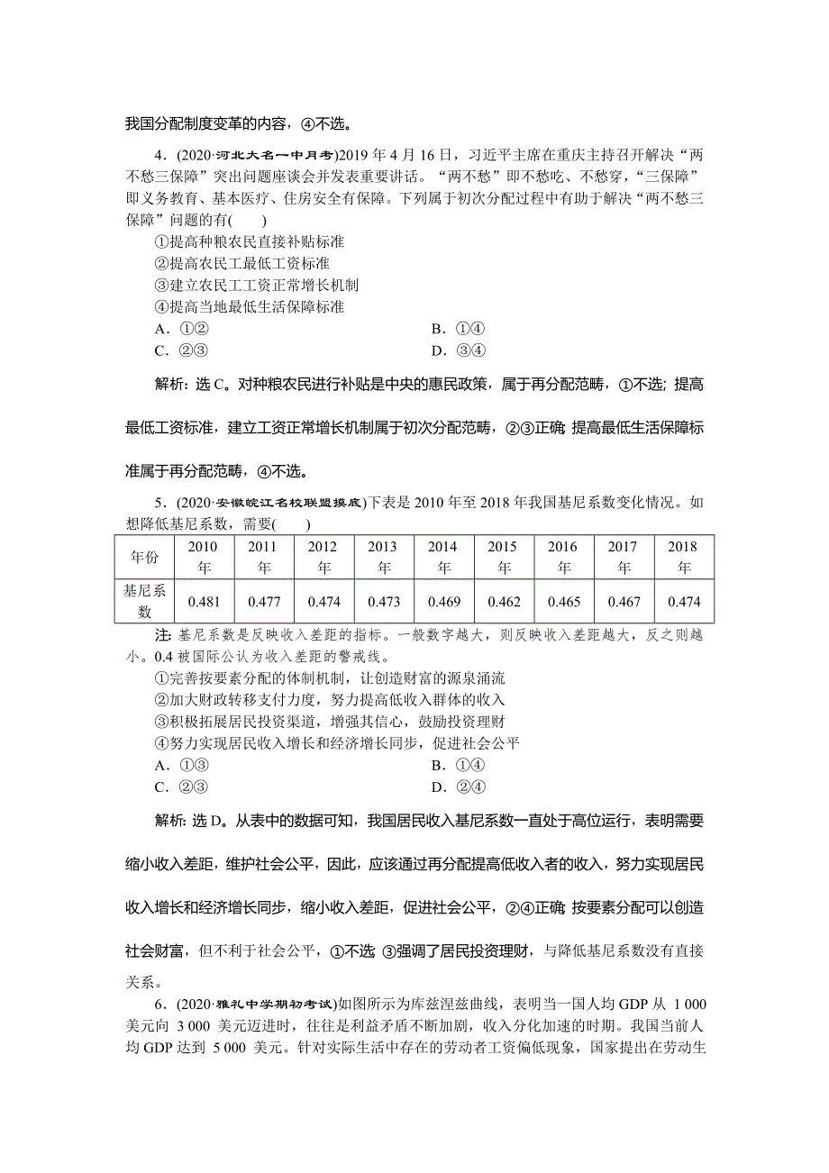 2021版新高考选考政治一轮复习课后检测知能提升：经济生活 第三单元 1 第七课　个人收入的分配 WORD版含解析.doc_第2页