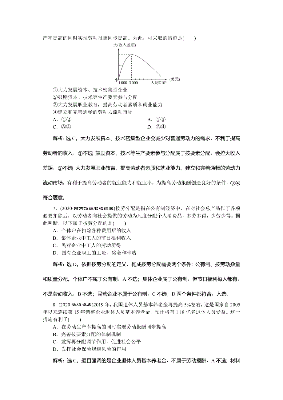 2021版新高考选考政治一轮复习课后检测知能提升：经济生活 第三单元 1 第七课　个人收入的分配 WORD版含解析.doc_第3页