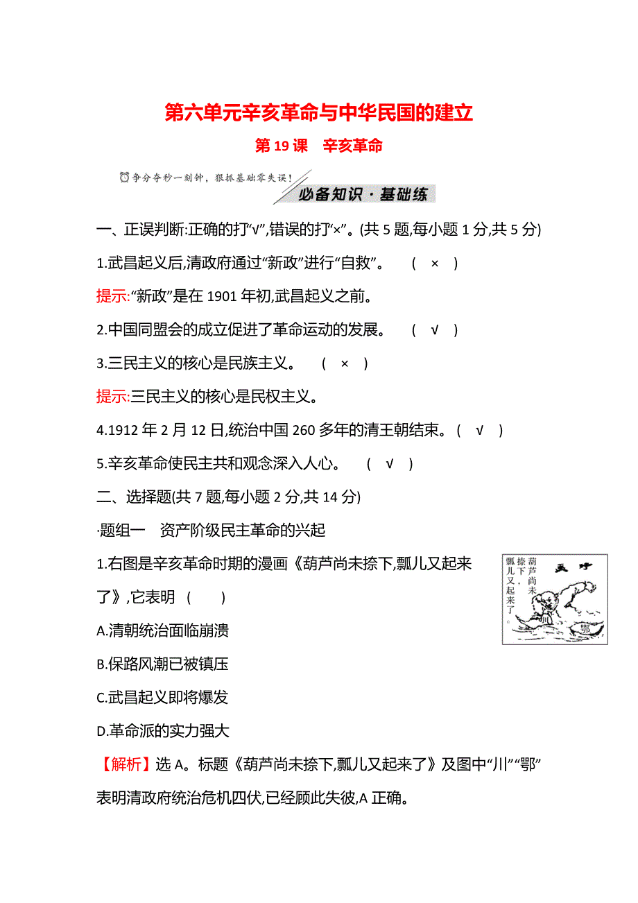 2021-2022学年新教材高一历史部编版必修上册题组训练：第六单元第19课 辛亥革命 WORD版含答案.doc_第1页