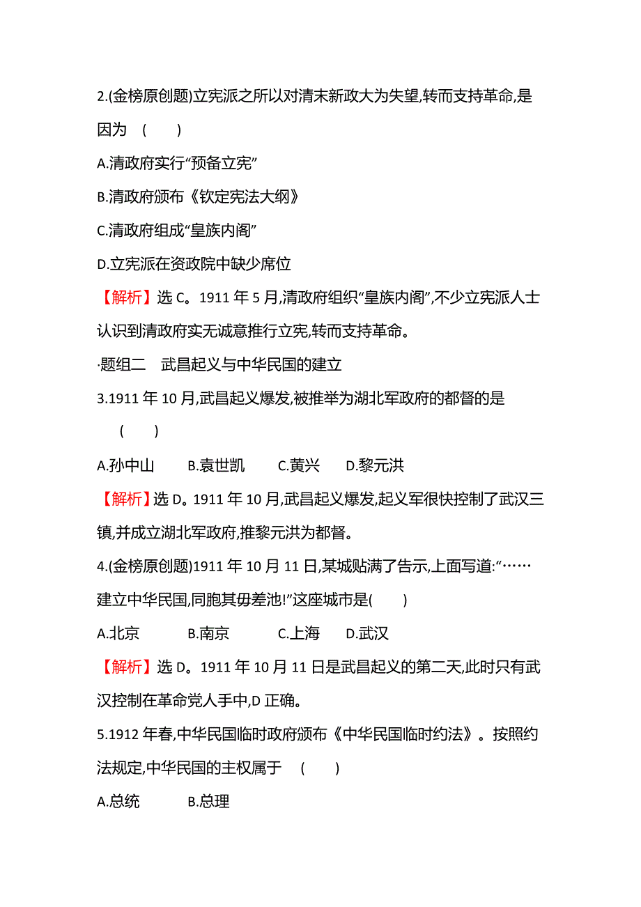 2021-2022学年新教材高一历史部编版必修上册题组训练：第六单元第19课 辛亥革命 WORD版含答案.doc_第2页