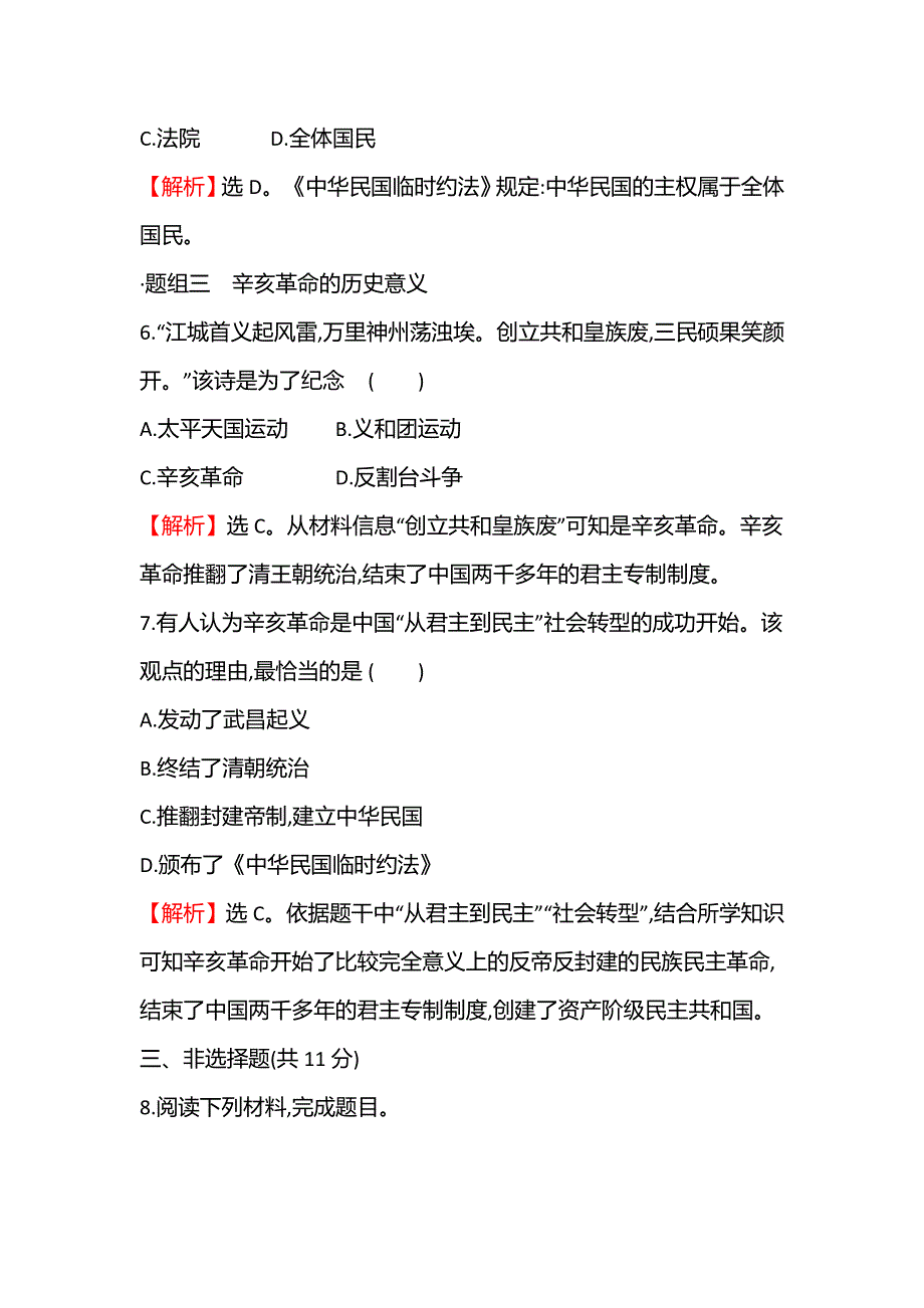 2021-2022学年新教材高一历史部编版必修上册题组训练：第六单元第19课 辛亥革命 WORD版含答案.doc_第3页