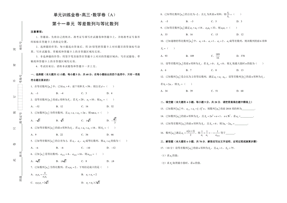 备战2019年高考数学（理）一轮复习单元AB卷（凝练考点 精选试题）：第十一单元 等差数列与等比数列 A卷 WORD版含解析.doc_第1页