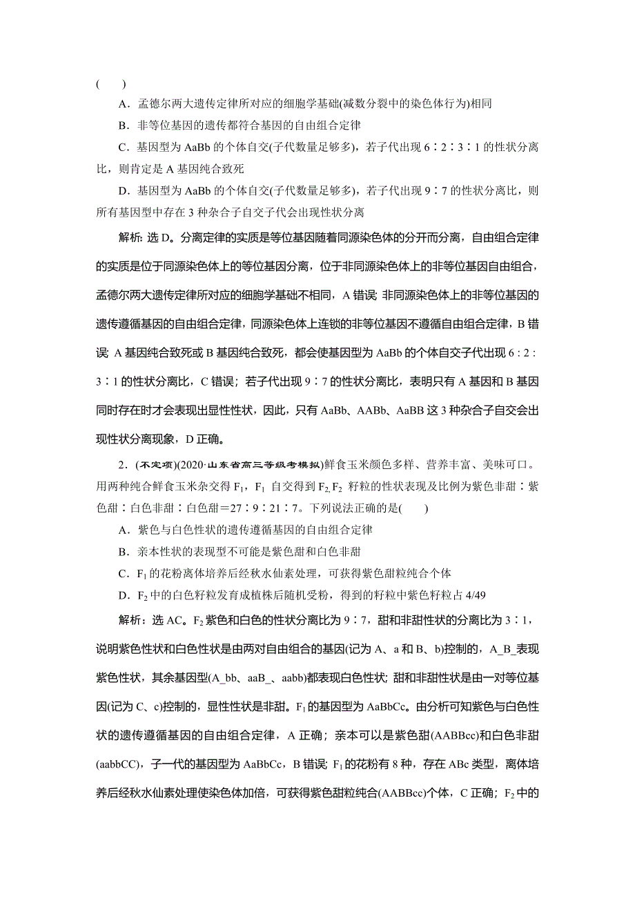 2021版新高考选考生物一轮复习通用版学案：加强提升课（4）　基因自由组合定律的拓展题型突破 WORD版含答案.doc_第2页