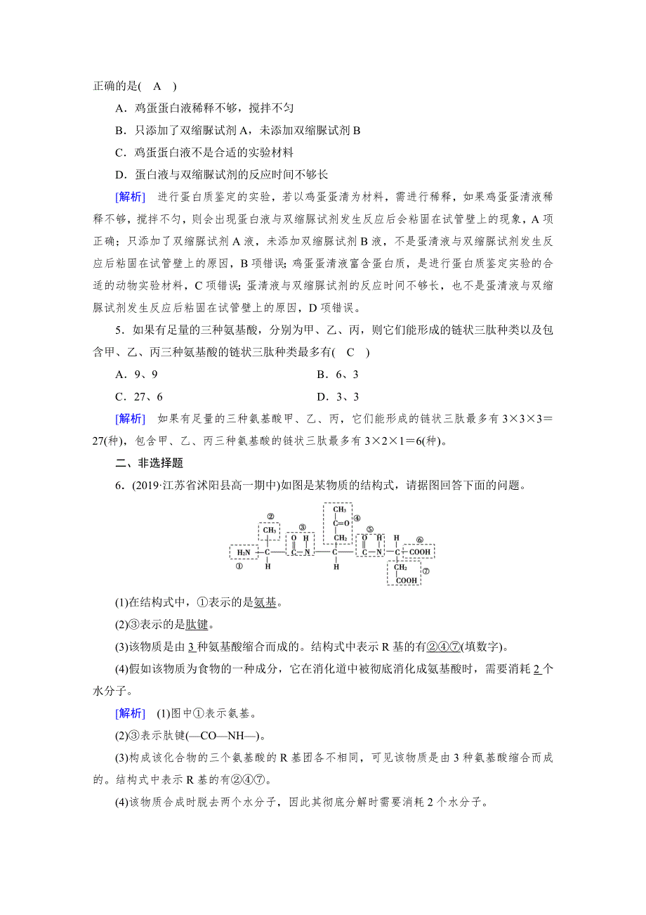 2020-2021学年生物人教版必修一练习：第2章 第2节 生命活动的主要承担者——蛋白质 WORD版含解析.doc_第2页