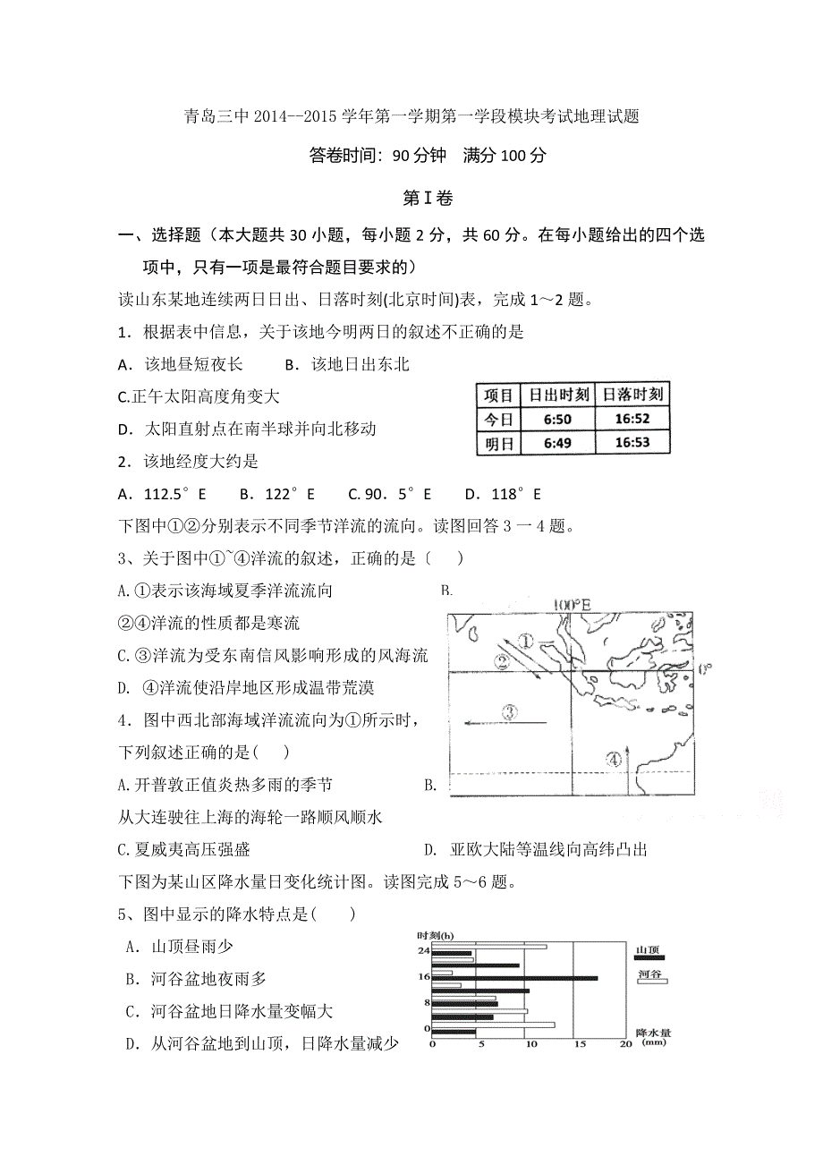 山东省青岛三中2015届高三上学期第一学段模块考试地理试题 WORD版含答案.doc_第1页