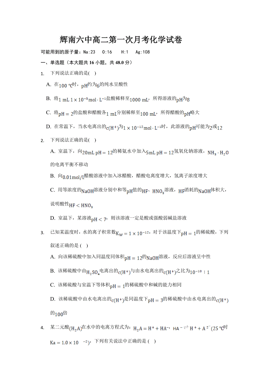 吉林省通化市辉南县第六中学2022-2023学年高二上学期第一次月考 化学试卷 WORD版无答案.doc_第1页