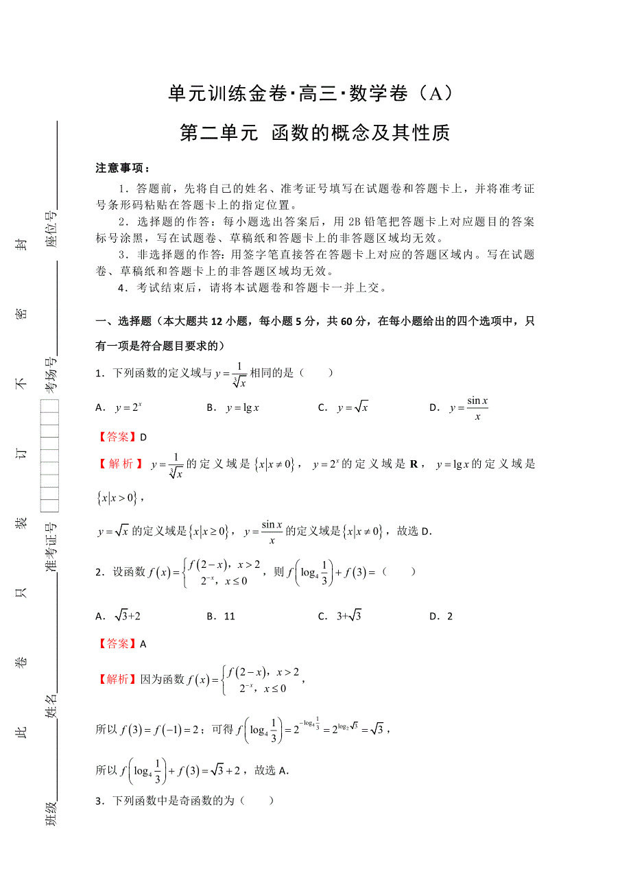 备战2019年高考数学（理）一轮复习单元AB卷（凝练考点 精选试题）：第二单元 函数的概念及其性质 A卷 教师版 WORD版含解析.doc_第1页