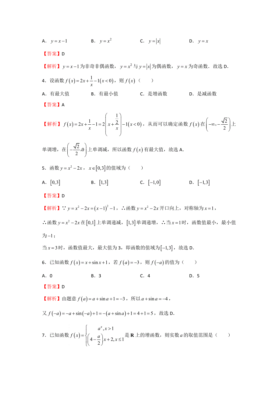 备战2019年高考数学（理）一轮复习单元AB卷（凝练考点 精选试题）：第二单元 函数的概念及其性质 A卷 教师版 WORD版含解析.doc_第2页