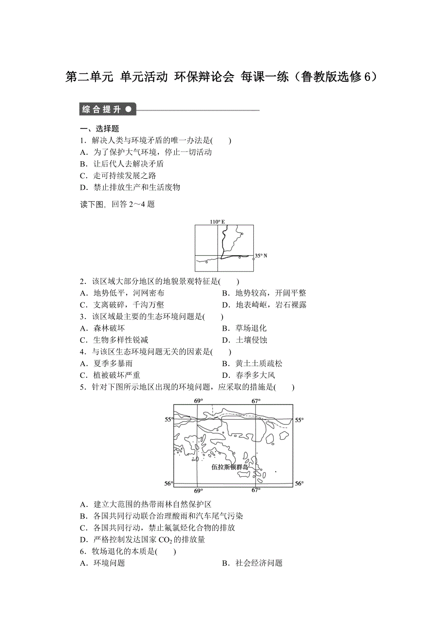 2012高二地理鲁教版选修六课后练习 第二单元 单元活动.doc_第1页