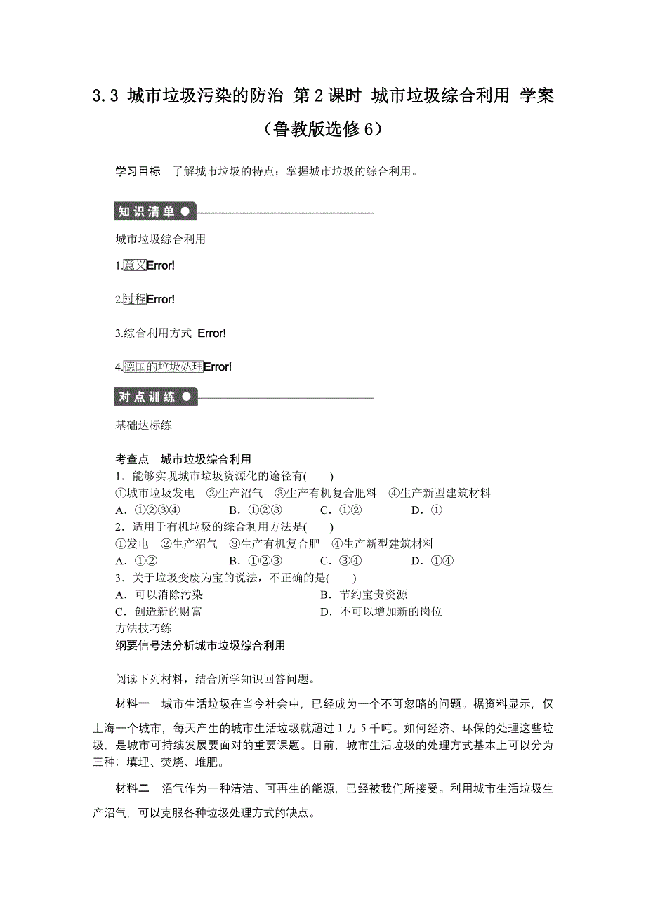 2012高二地理鲁教版选修六学案 3.3 城市垃圾污染的防治 第2课时.doc_第1页