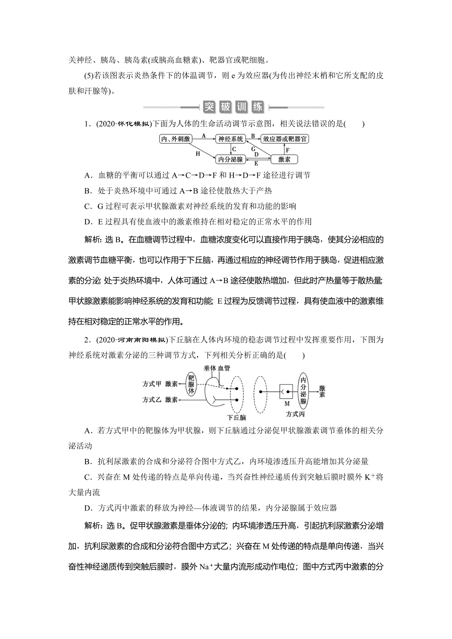 2021版新高考选考生物一轮复习通用版学案：加强提升课（7）　动物生命活动调节模型及相关实验突破 WORD版含答案.doc_第2页