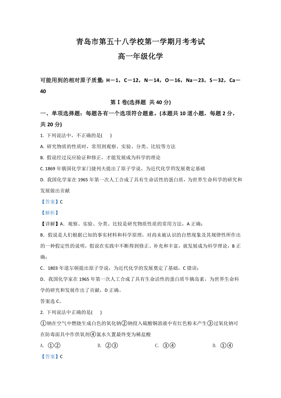 山东省青岛58中学2020-2021学年高一上学期月考化学试题 WORD版含解析.doc_第1页