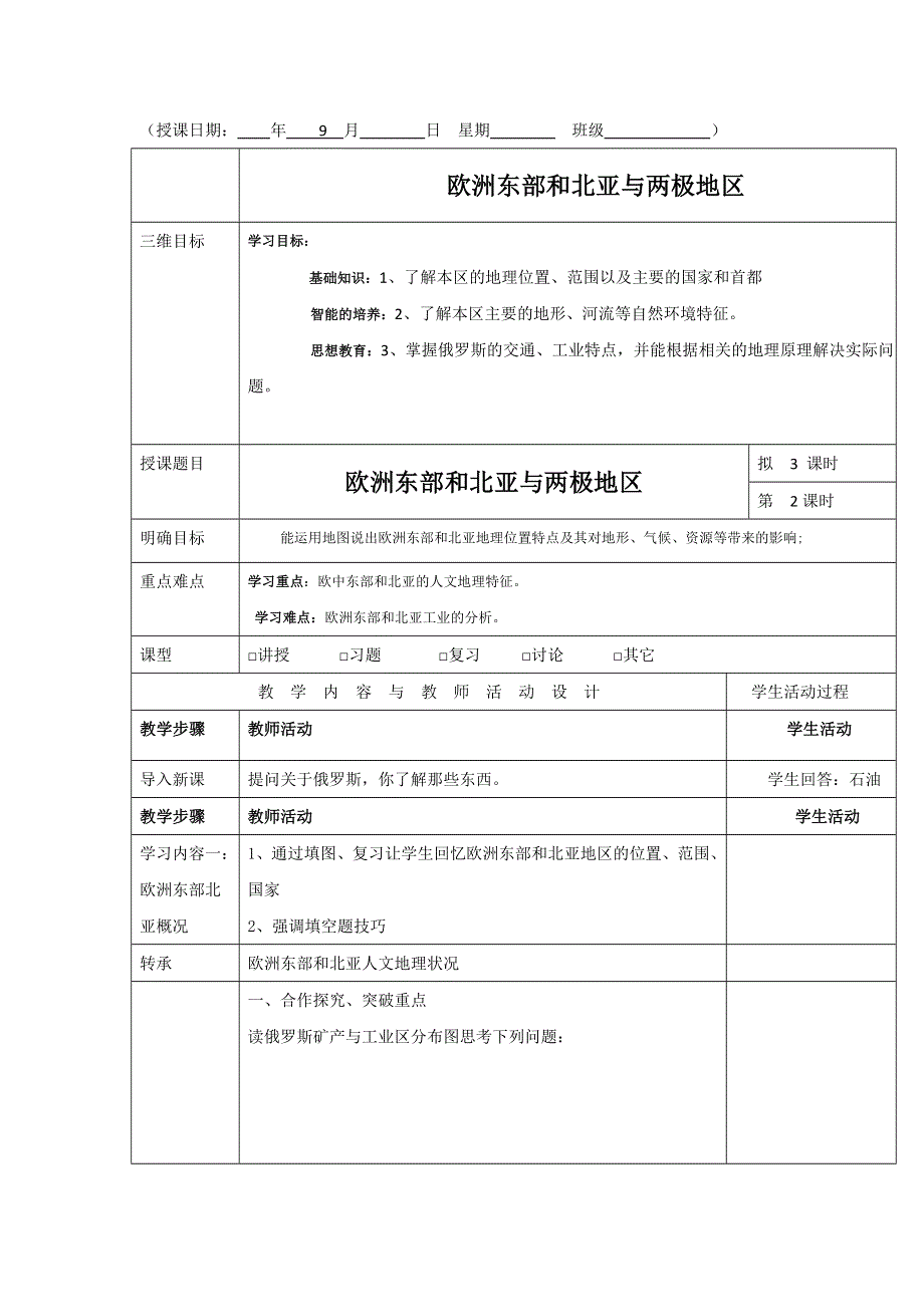 广东省肇庆市实验中学2016届高三上学期地理高效课堂教学设计：公开课：欧洲1 .doc_第1页