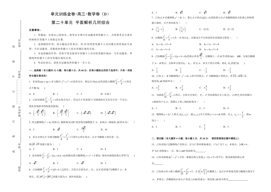 备战2019年高考数学（理）一轮复习单元AB卷（凝练考点+精选试题）：第二十单元 平面解析几何综合 B卷 WORD版含解析.doc_第1页