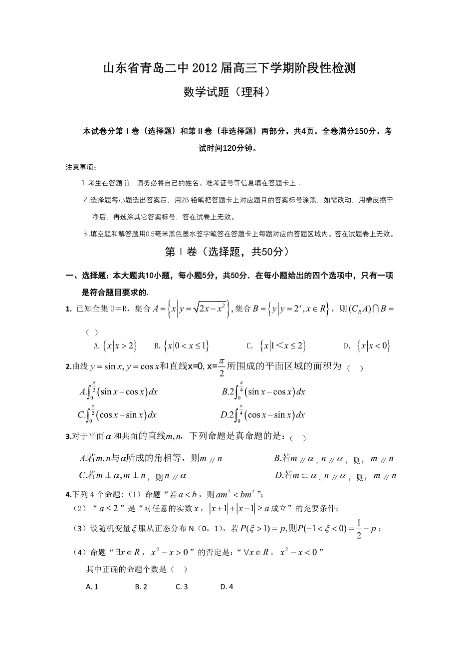 山东省青岛二中2012届高三下学期阶段性检测试题（数学理）.doc_第1页