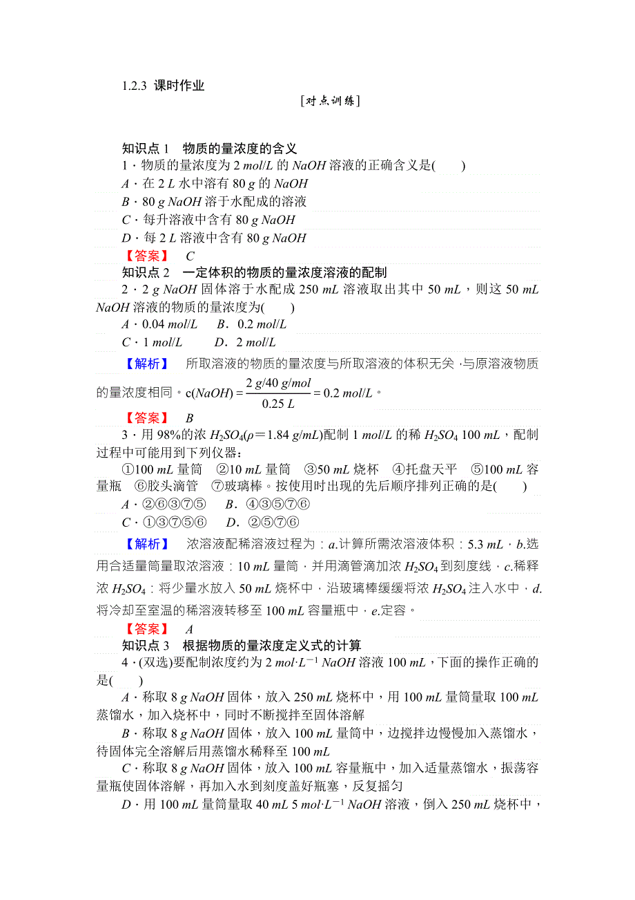 2017-2018学年苏教版高中化学必修1试题：1-2-3溶液的配制及分析 WORD版含解析.doc_第1页