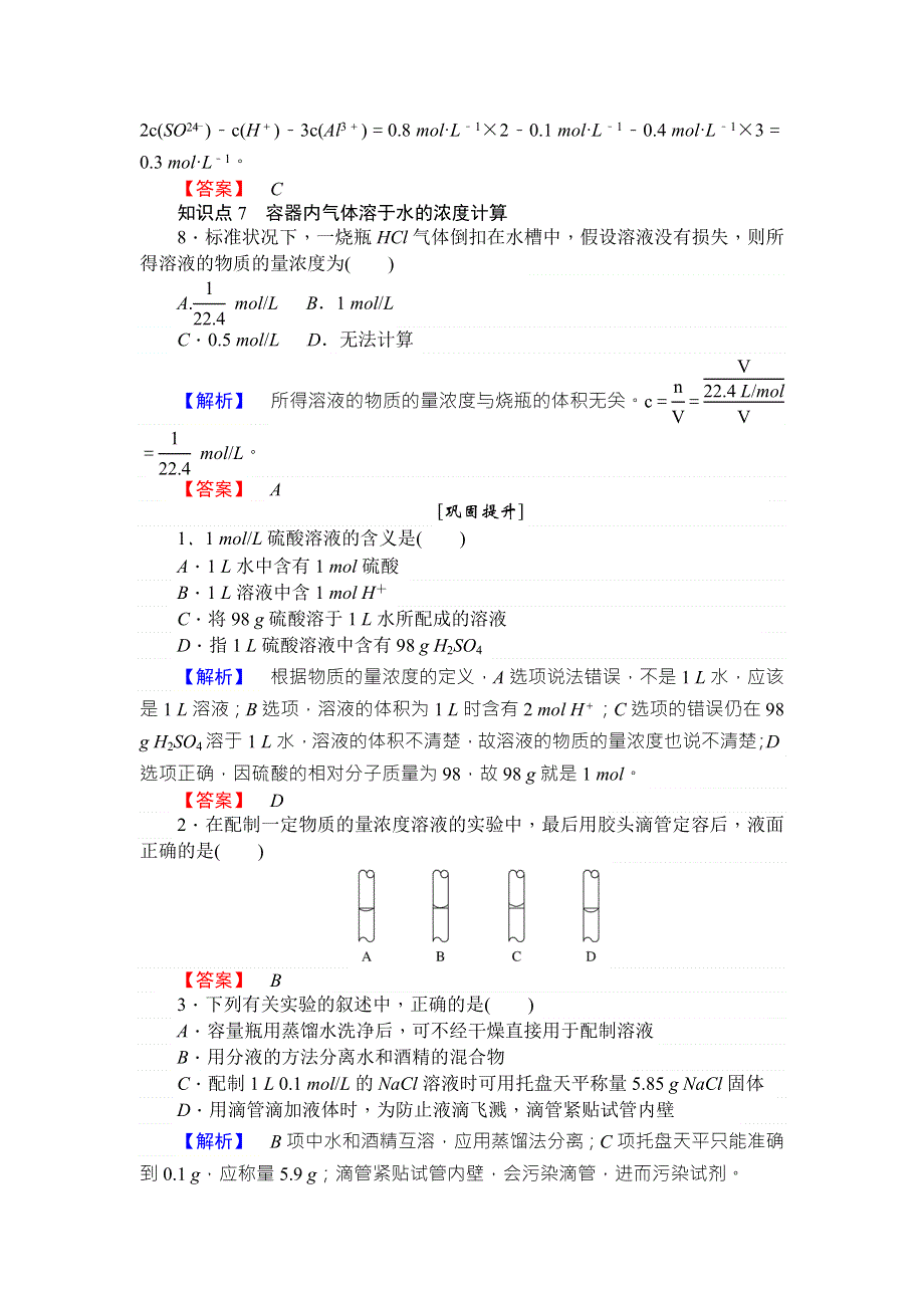 2017-2018学年苏教版高中化学必修1试题：1-2-3溶液的配制及分析 WORD版含解析.doc_第3页