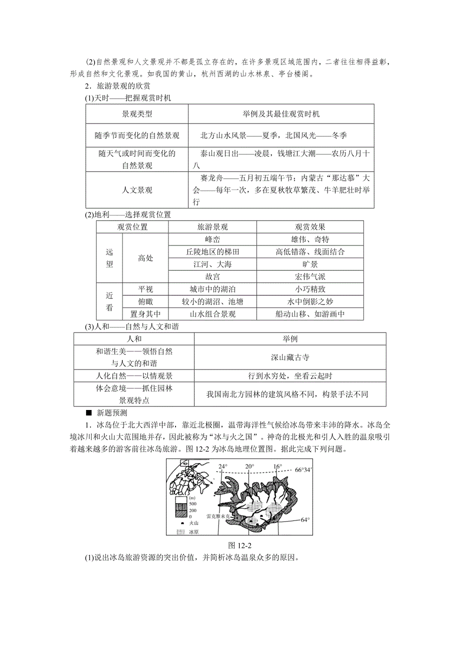 《高考复习方案》2016高考地理（全国通用）二轮专题复习练习：专题十二　旅游地理 听课手册 WORD版含答案.doc_第3页