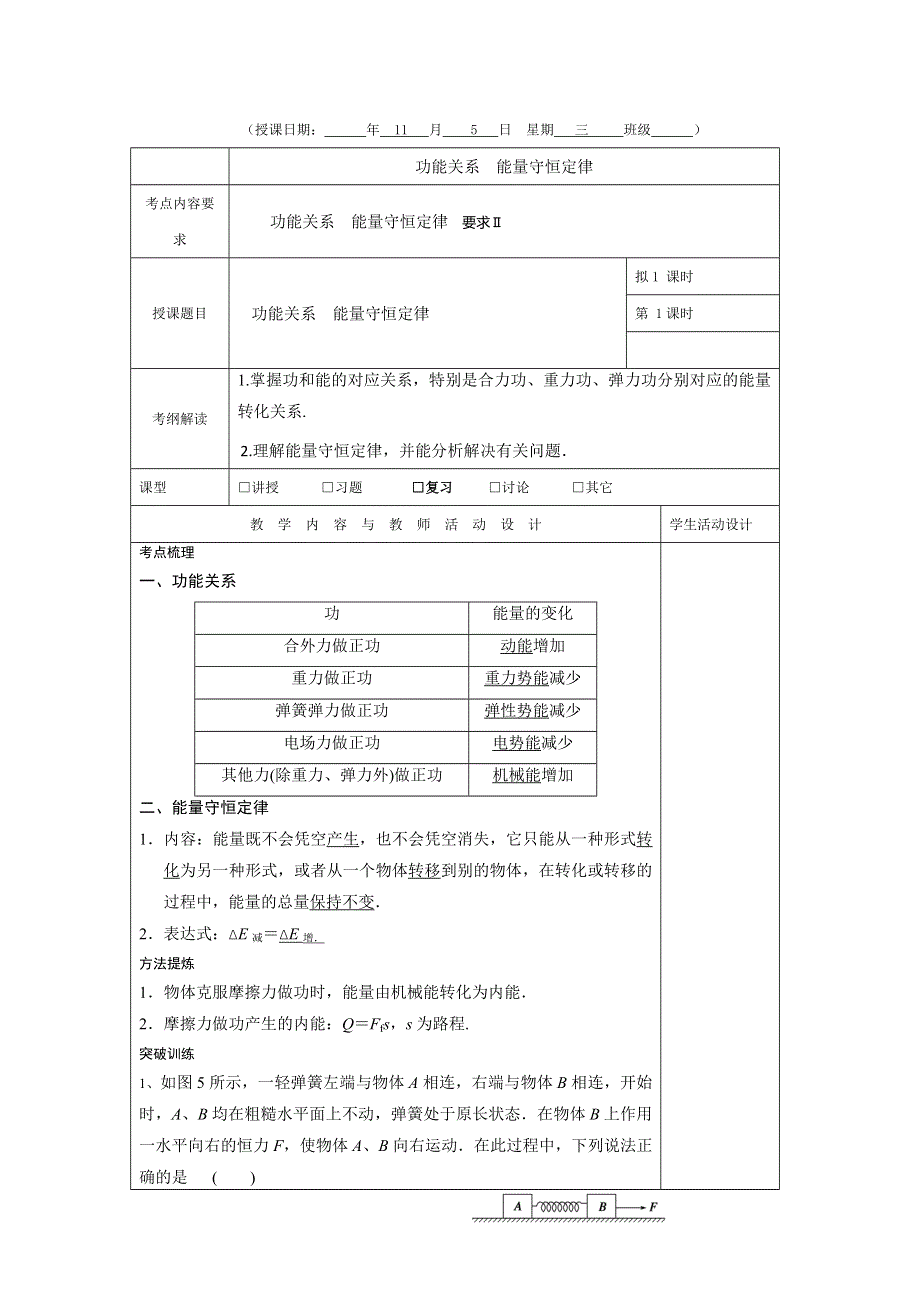 广东省肇庆市实验中学2016届高三上学期第10周物理高效课堂教学设计：功能关系 .doc_第1页