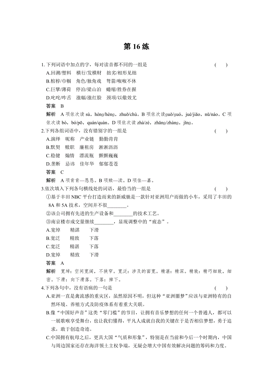 《四川专用》2014届高考语文二轮复习小题抢分：第16练.doc_第1页