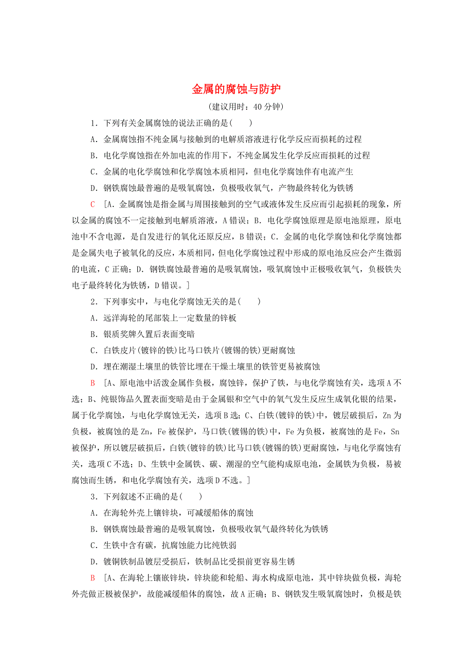 2021-2022学年新教材高中化学 专题1 化学反应与能量变化 第3单元 能力课时3 金属的腐蚀与防护能力训练（含解析）苏教版选择性必修1.doc_第1页