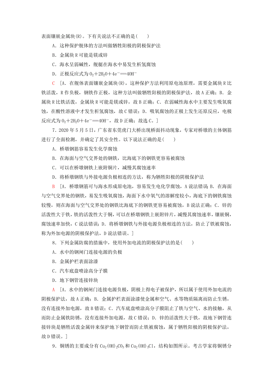 2021-2022学年新教材高中化学 专题1 化学反应与能量变化 第3单元 能力课时3 金属的腐蚀与防护能力训练（含解析）苏教版选择性必修1.doc_第3页