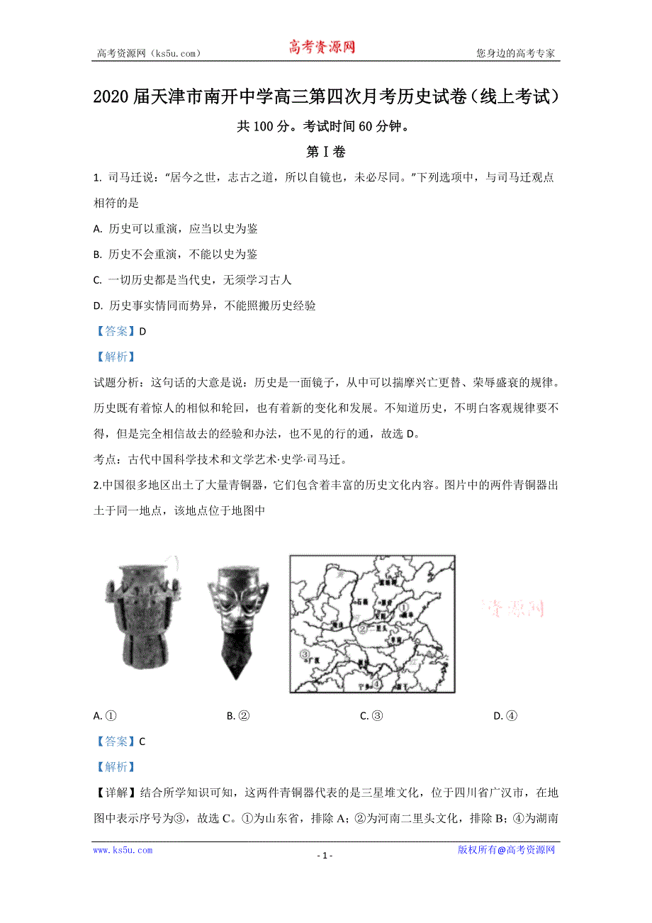 《解析》天津市南开中学2020届高三第四次月考（线上考试）历史试题 WORD版含解析.doc_第1页