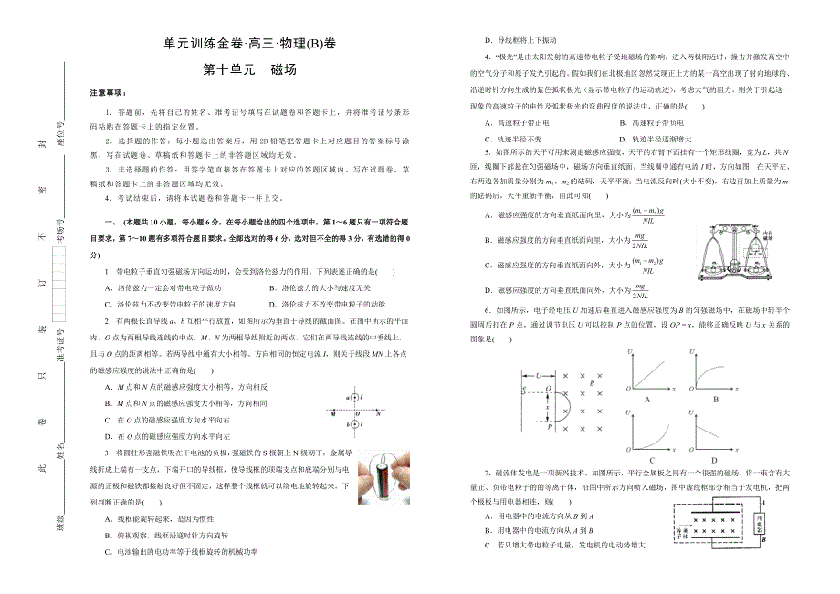 备战2019年高考物理一轮复习单元AB卷（凝练考点 精选试题）：第十单元 磁场 B卷 WORD版含解析.doc_第1页