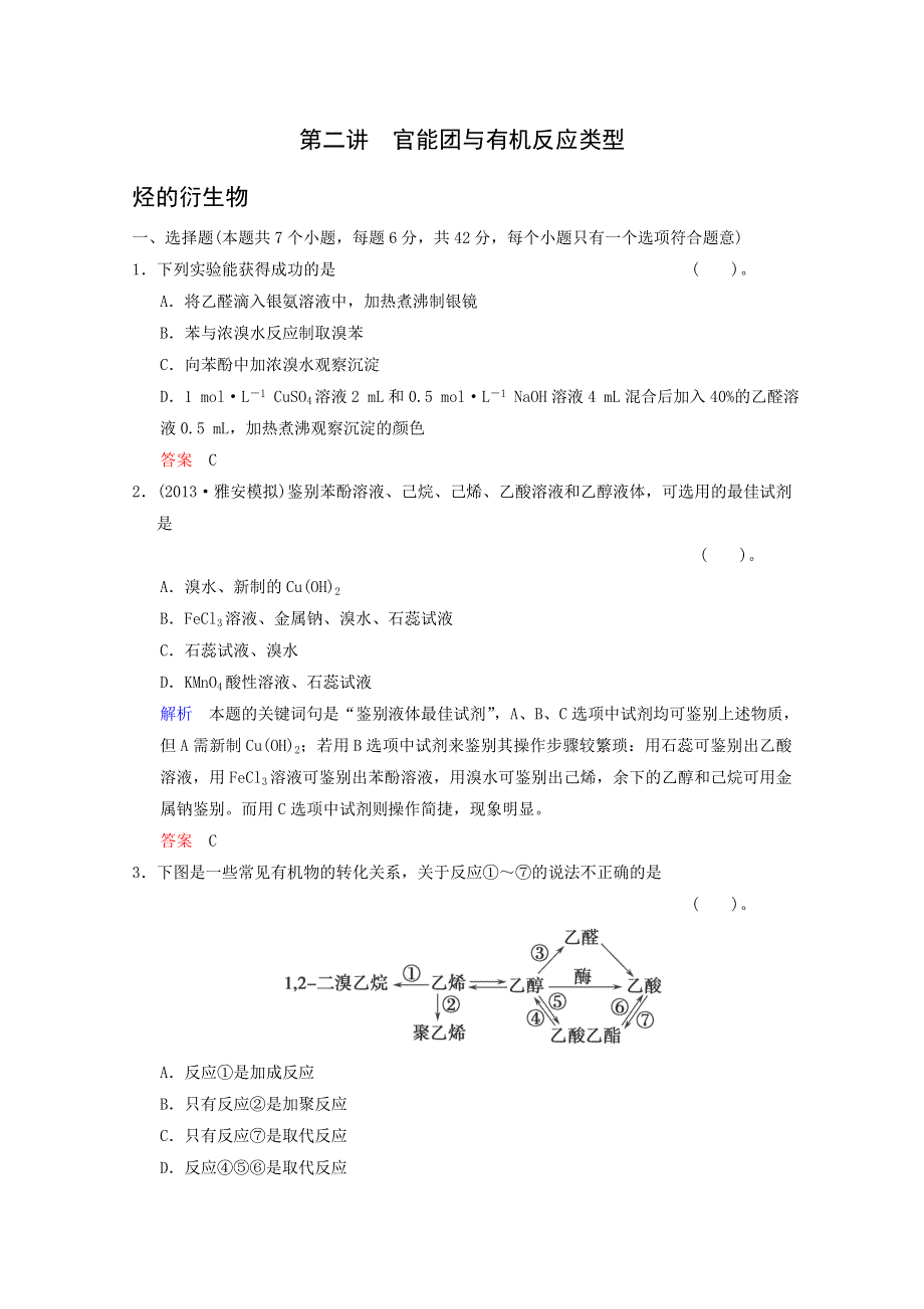 《四川专用》2014届高考化学总复习解析训练：第9章 第2讲《官能团与有机反应类型　烃的衍生物》 WORD版含解析.doc_第1页