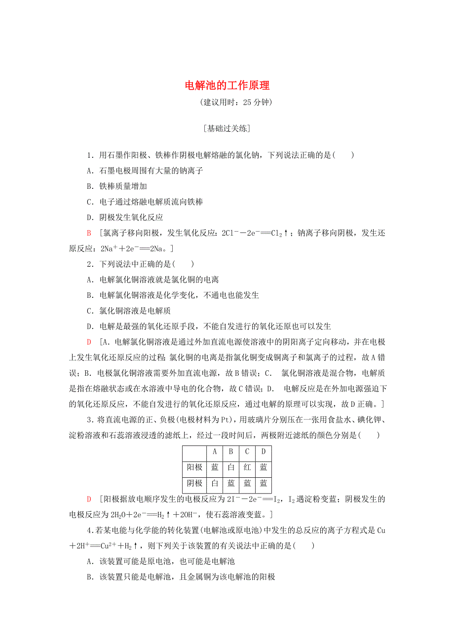 2021-2022学年新教材高中化学 专题1 化学反应与能量变化 第2单元 基础课时6 电解池的工作原理基础训练（含解析）苏教版选择性必修1.doc_第1页