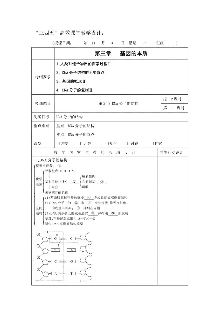 广东省肇庆市实验中学2016届高三上学期第10周生物“三四五”高效课堂教学设计：DNA分子的结构第一课时（1） .doc_第1页