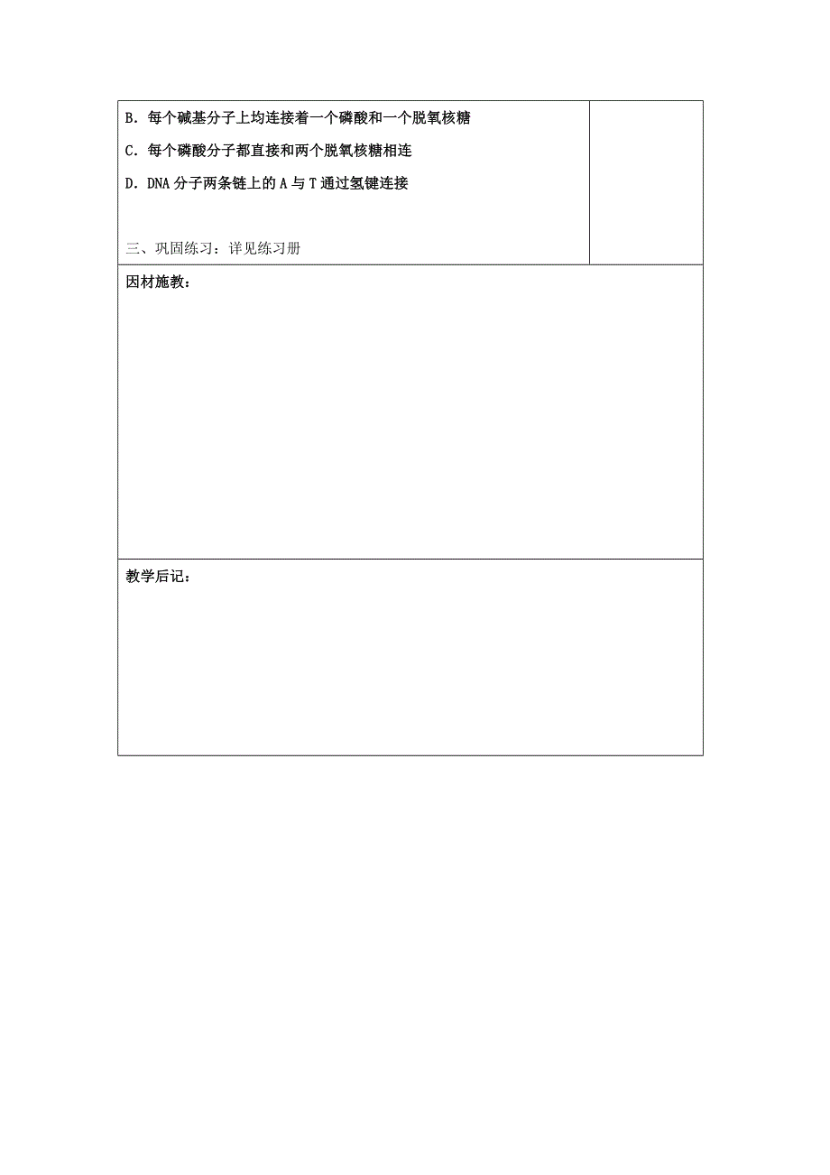 广东省肇庆市实验中学2016届高三上学期第10周生物“三四五”高效课堂教学设计：DNA分子的结构第一课时（1） .doc_第3页