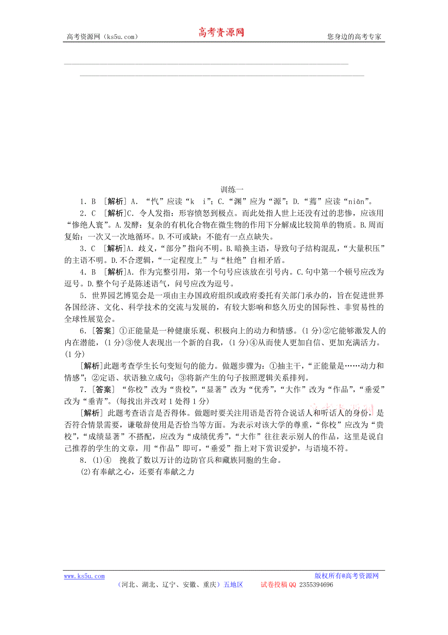 2014届高考语文二轮复习作业手册（新课标·重庆地区专用）专题限时集训训练一　语言基础知识＋语言运 WORD版含解析.doc_第3页